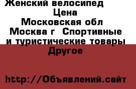  Женский велосипед GT Laguna 26 S › Цена ­ 15 000 - Московская обл., Москва г. Спортивные и туристические товары » Другое   